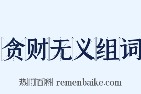 贪财无义组词是什么意思的图片